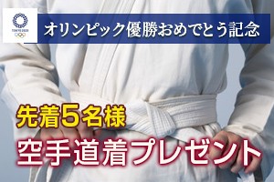 オリンピック優勝おめでとう記念